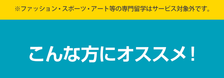 こんな方にオススメ！