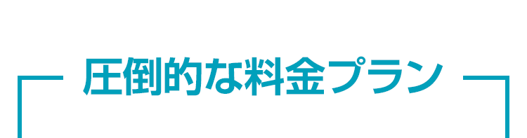 圧倒的な料金プラン