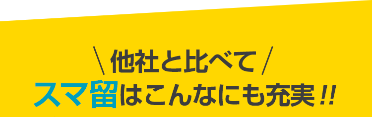 他社と比べてスマ留はこんなにも充実！！