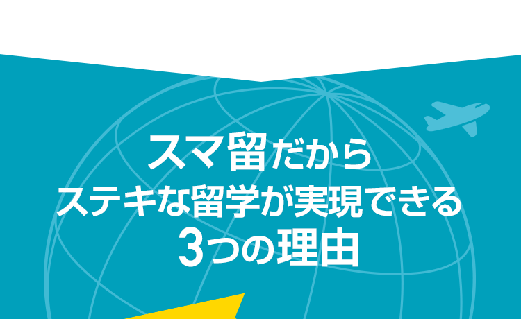 スマ留だからステキな留学が実現できる3つの理由