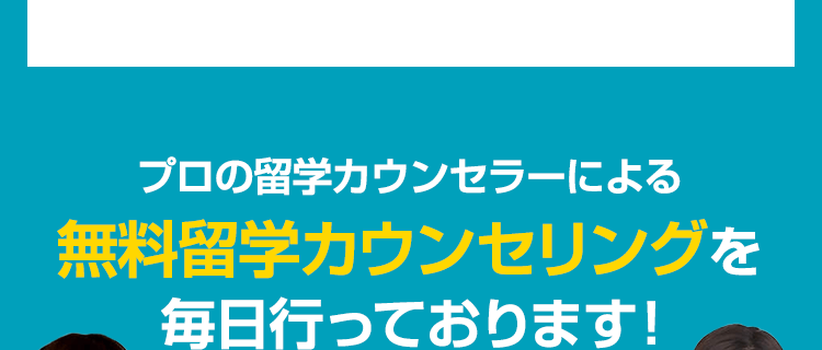 プロの留学カウンセラーによる無料留学カウンセリングを毎日行っております！