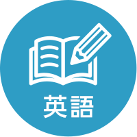 英語