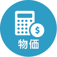 物価