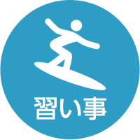 習い事