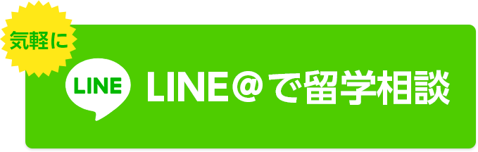 LINE@で留学相談してみる