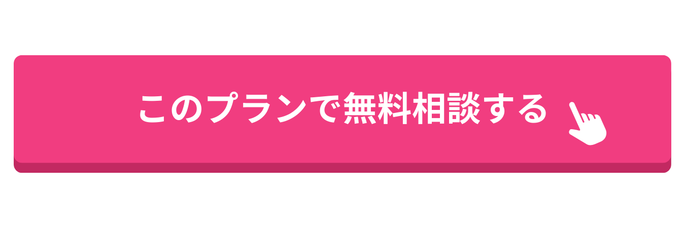 このプランで無料相談する